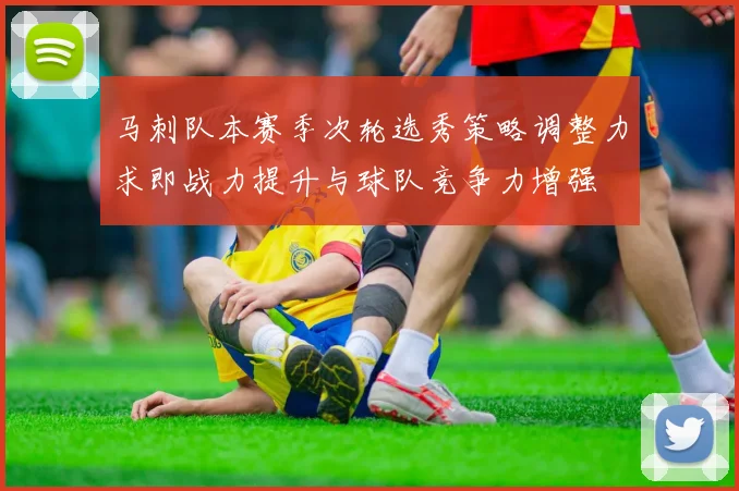 马刺队本赛季次轮选秀策略调整力求即战力提升与球队竞争力增强