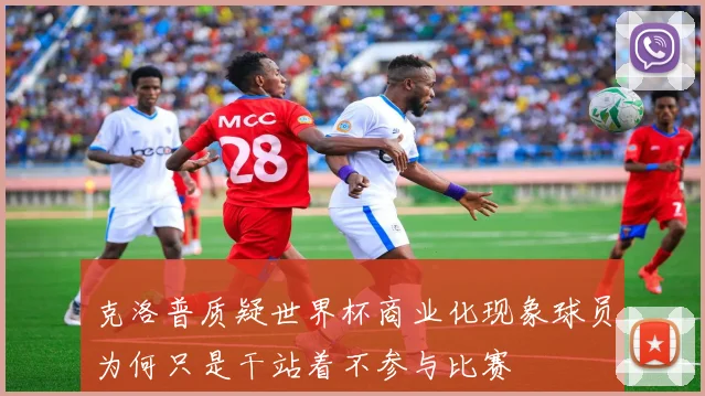 克洛普质疑世界杯商业化现象球员为何只是干站着不参与比赛