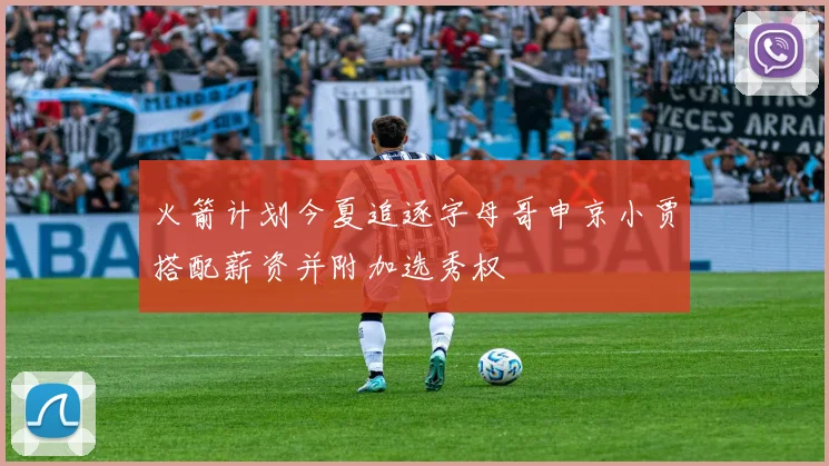 火箭计划今夏追逐字母哥申京小贾搭配薪资并附加选秀权