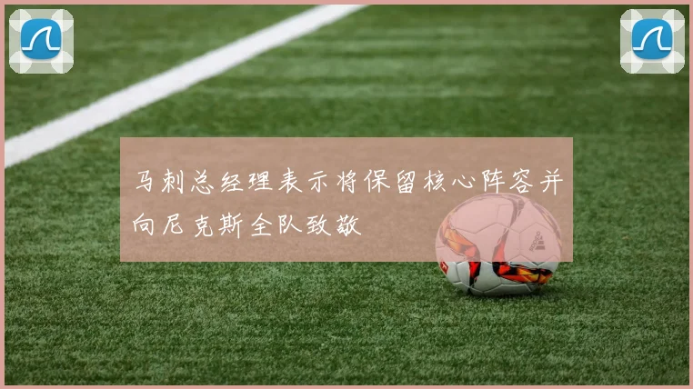马刺总经理表示将保留核心阵容并向尼克斯全队致敬