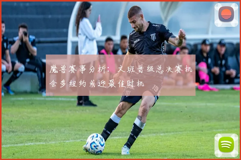 魔兽赛事分析：文班晋级总决赛机会多纽约或迎最佳时机