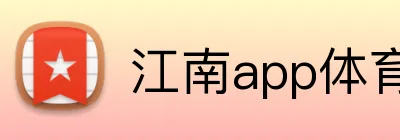 江南app体育在线登录入口 Logo